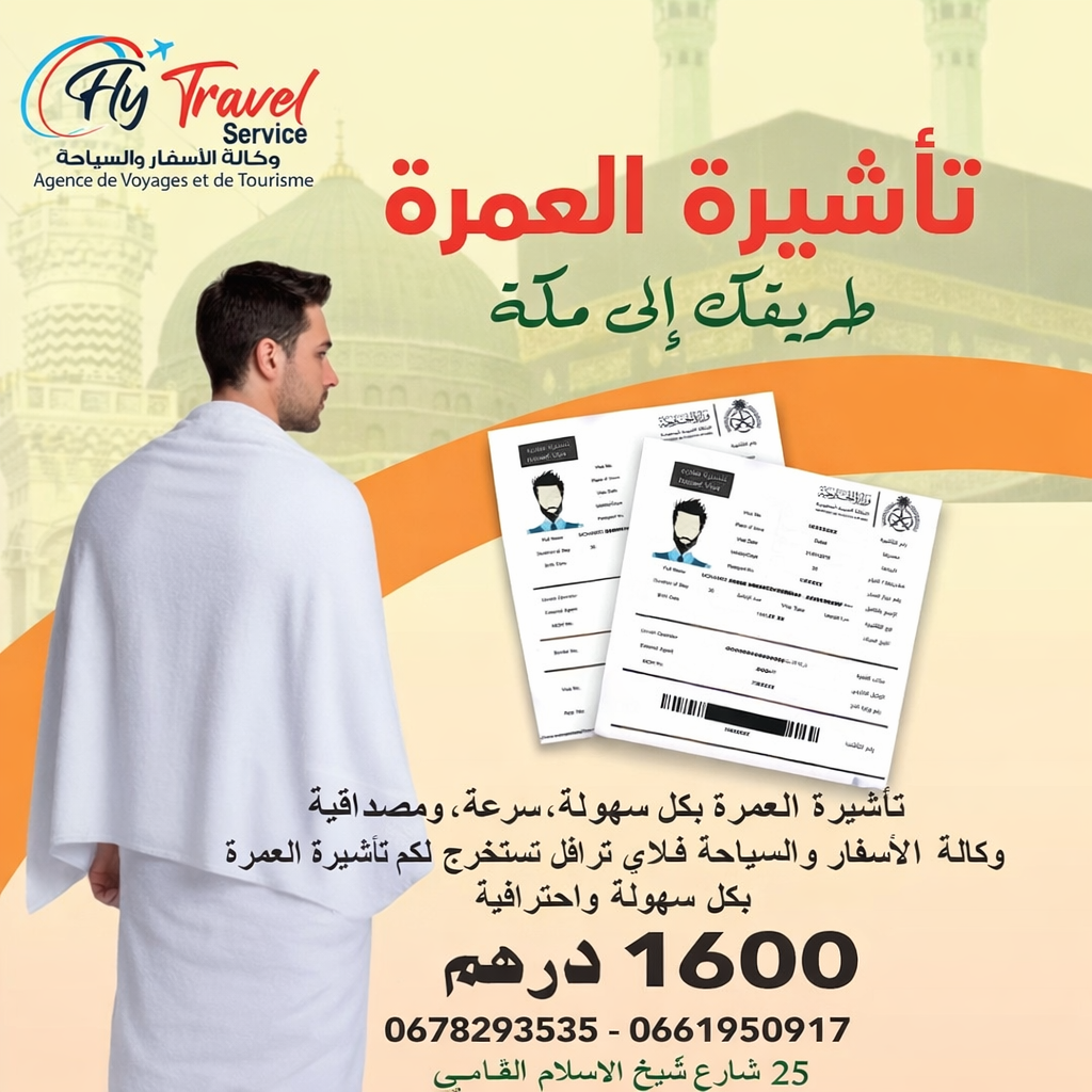  تأشيرة العمرة